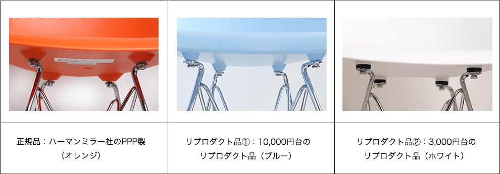 シェルチェアの正規品とリプロダクト品を試尻して比べてみた（前編