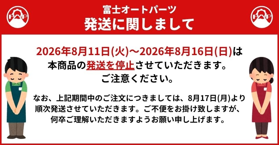 夏季休業時における 商品発送停止のお知らせ | 富士オートパーツ