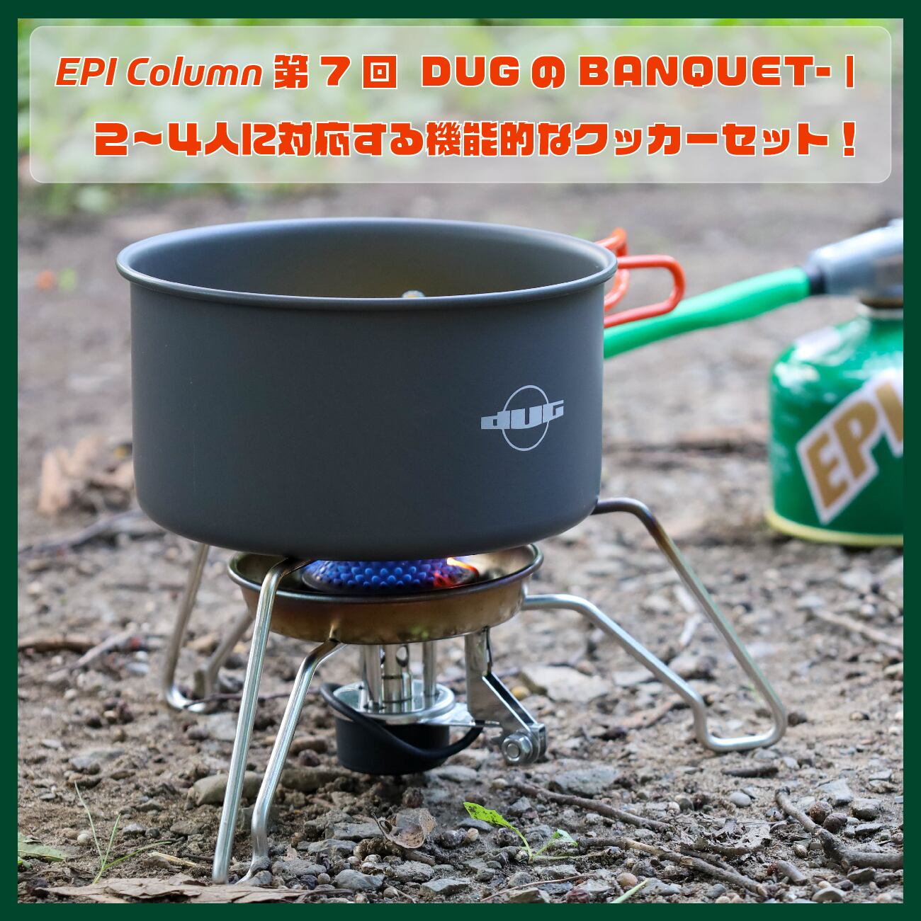 【2024秋冬新作】 EPI Column 2~4人に対応する機能的な DUGのBANQUET-Ⅰ 第7回 バーベキュー・調理用品