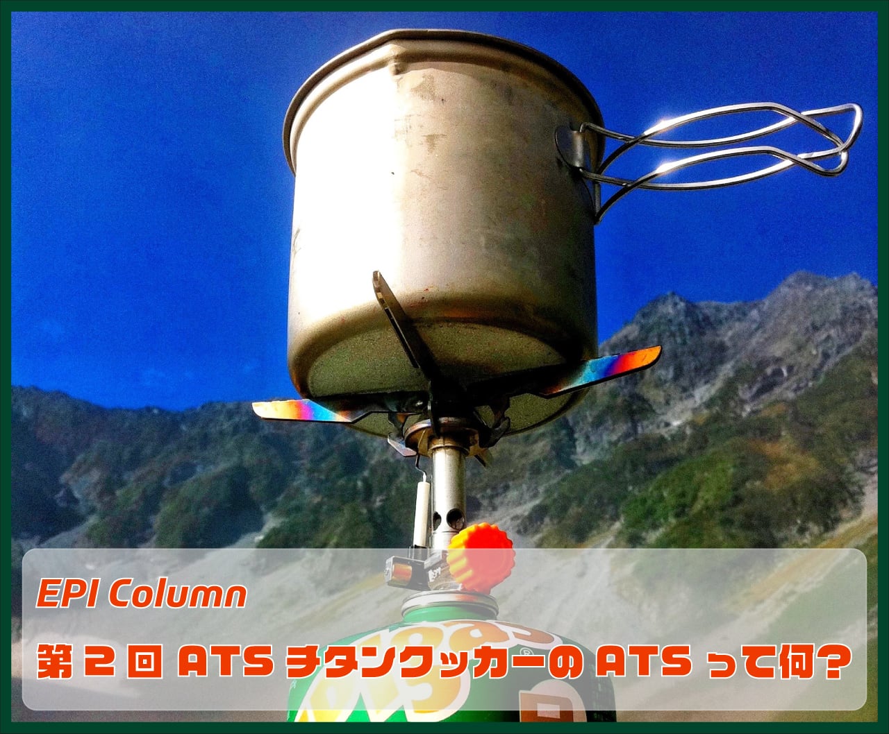 EPI Column 第2回 ATSチタンクッカーのATSって何？ | EPIgas