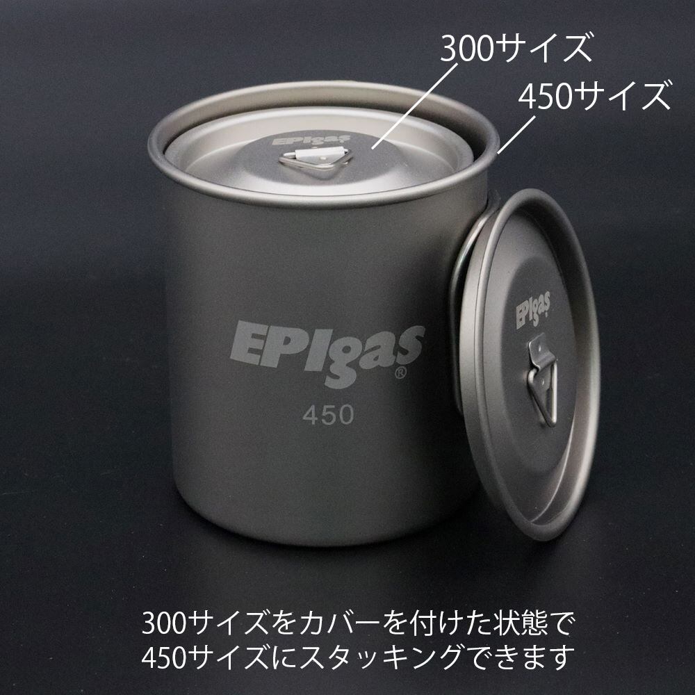 スタッキングチタンマグカバーセット450 | EPIgas公式Webサイト