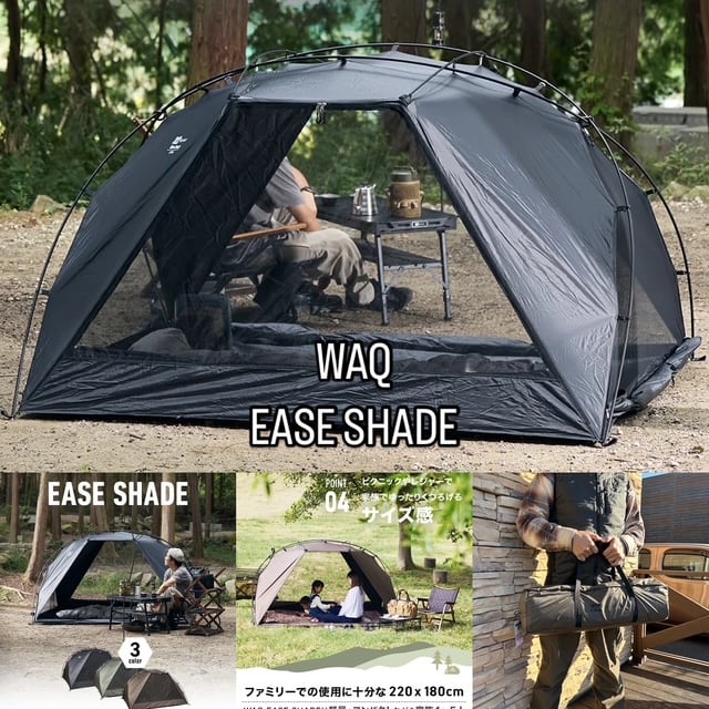 WAQ【🆕EASE SHADE】が、キャンプ🏕️から、レジャー⛲️まで