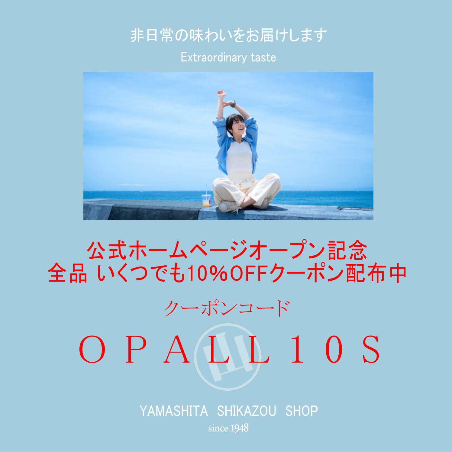 公式ホームページGOオープン記念☆全品いくつでも10％OFF☆クーポン