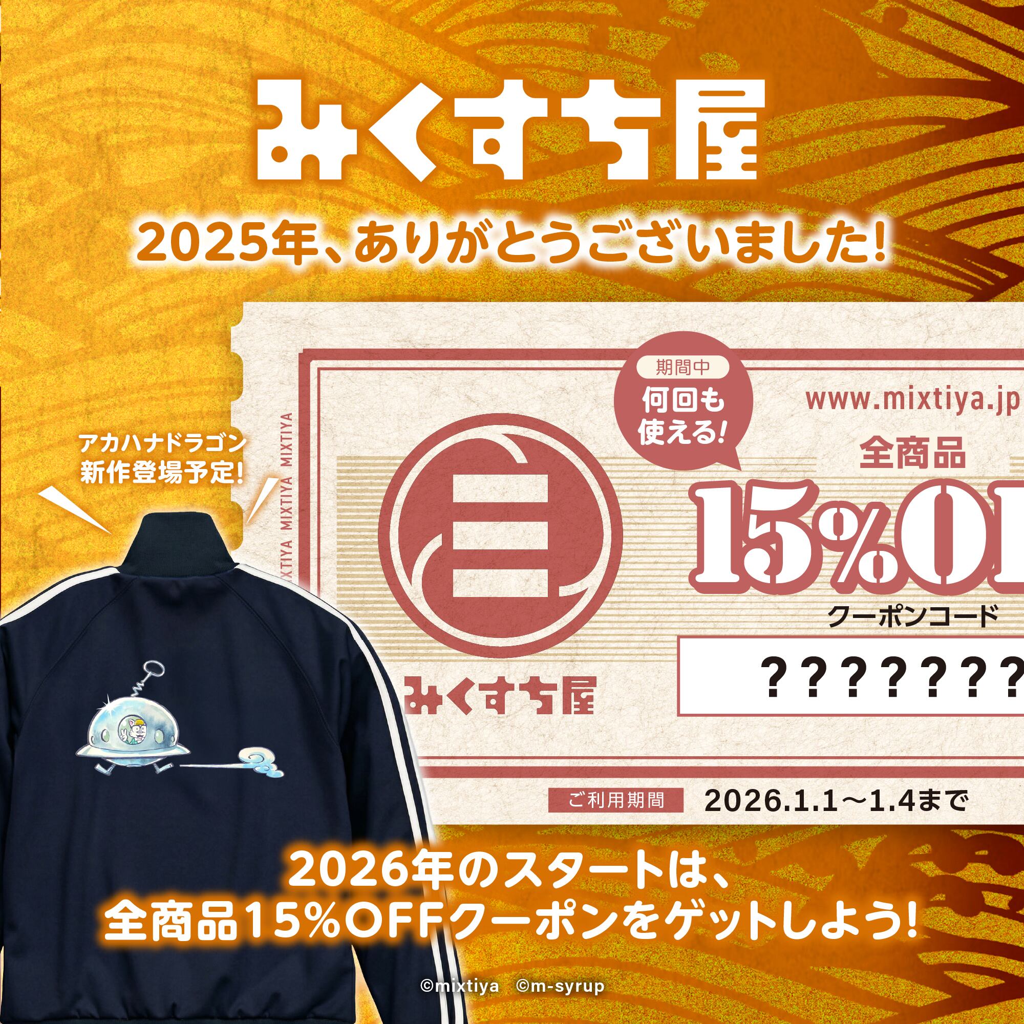 📢『 2025年、ありがとうございました！』 | みくすち屋