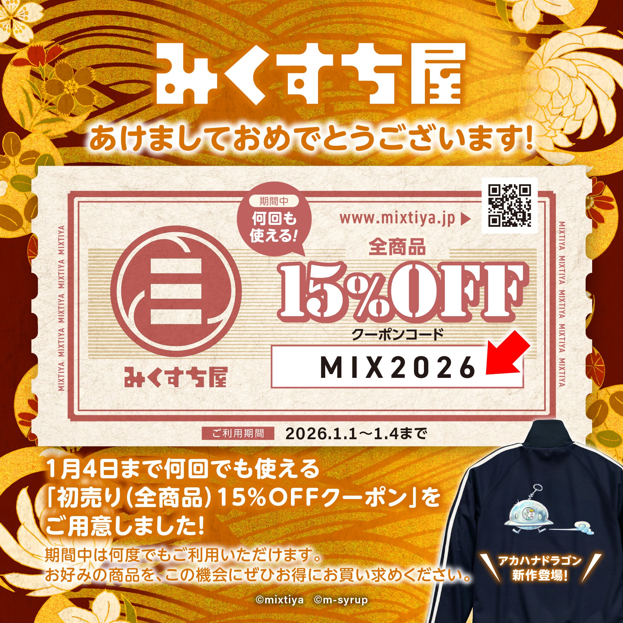 初売り（全商品）15％OFF！』 1月4日まで！クーポンコード→MIX2026