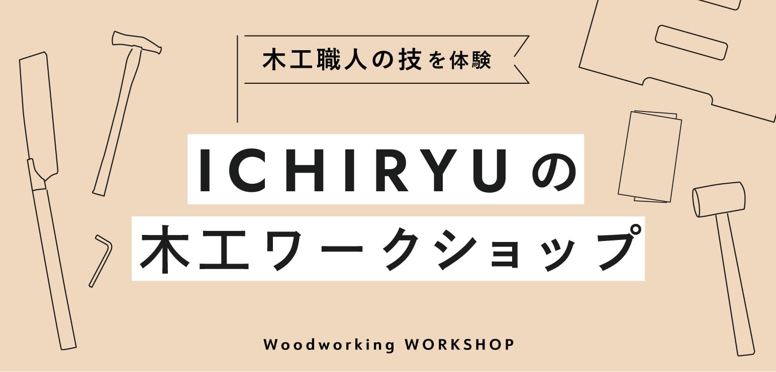 こどもから大人まで夢中に！10年以上続く「木工ワークショップ」とは