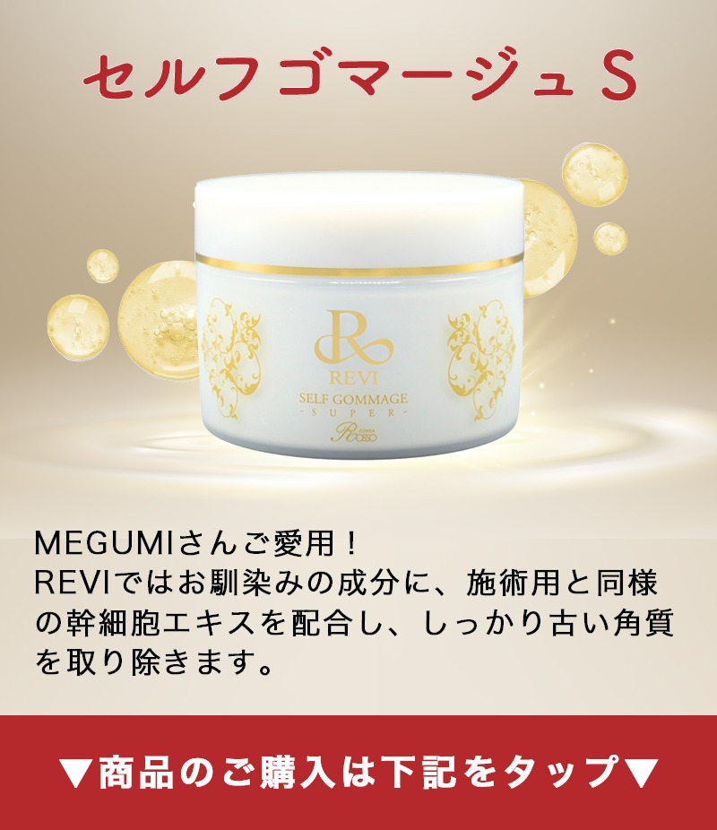 MEIUMIさんも超愛用！セルフゴマージュS | REVI（ルヴィ