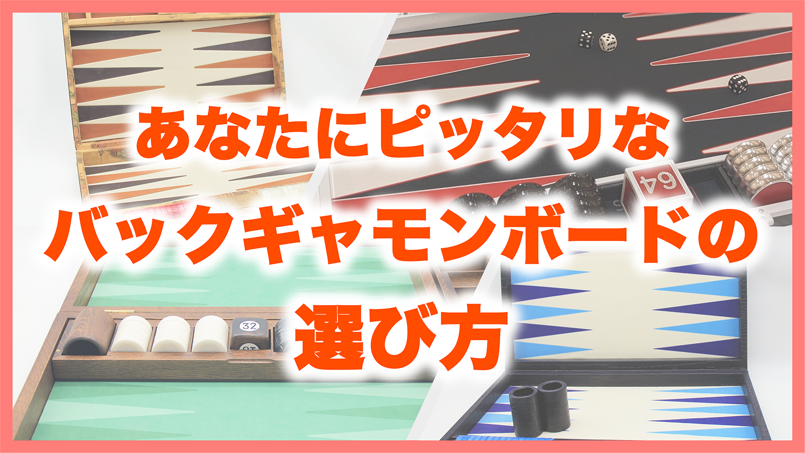 もう迷わない！ あなたにピッタリなバックギャモンボードの