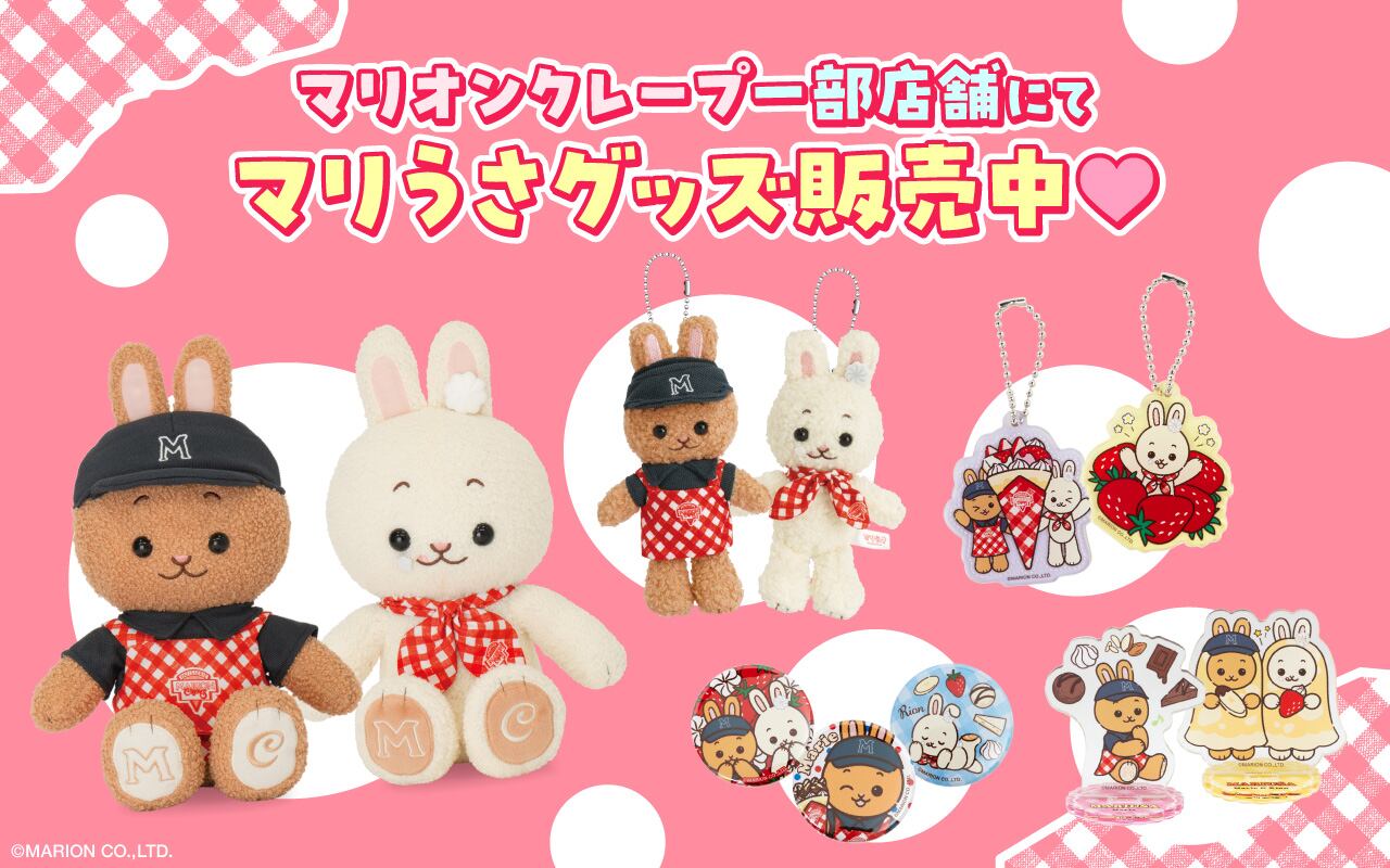 新作モデル ルミネエスト新宿店＆CUTE CUBE 原宿店にてマリうさグッズ販売中 カード・カードストック