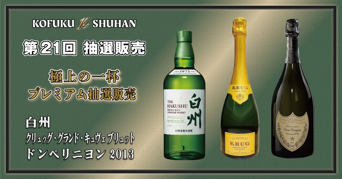 2025年11月7日最新】山崎・白州・響などウイスキー抽選販売情報まとめ