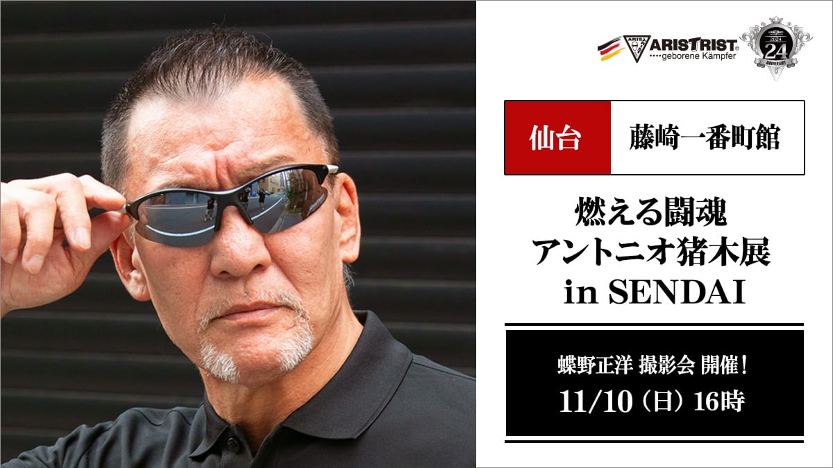 11/10(日)仙台藤崎一番町館【燃える闘魂 アントニオ猪木展】で 11/10(日)仙台藤崎一番町館【燃える闘魂 アントニオ猪木展】で