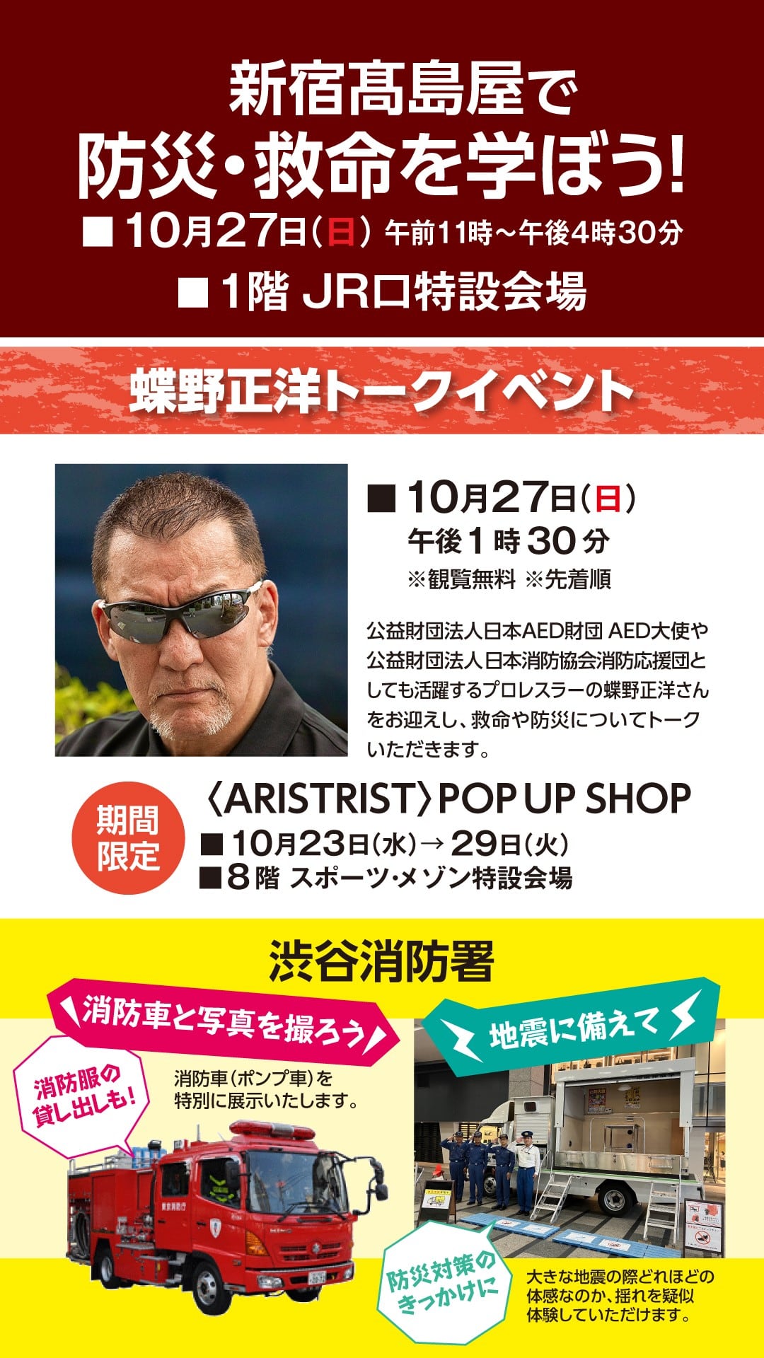 10/27(日)蝶野正洋サイン＆撮影会／10/23～10/29新宿髙島屋