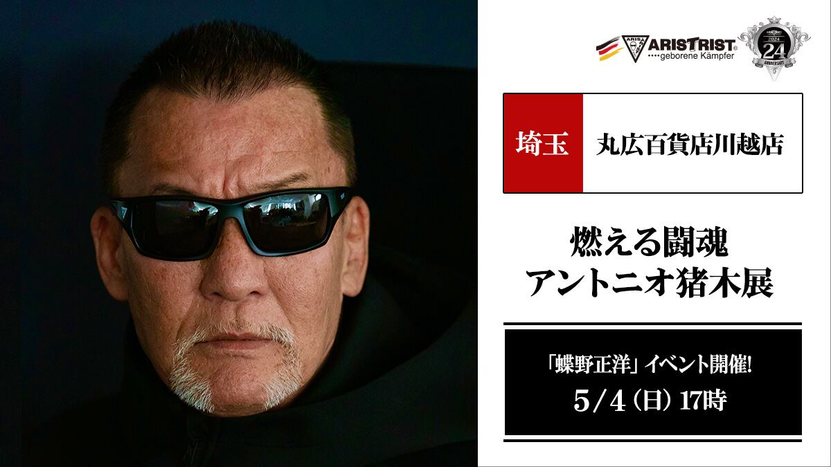 アントニオ猪木 闘魂土鍋 たち吉 非売品 アリストトリストグッズ販売&蝶野イベント/丸広百貨店川越店