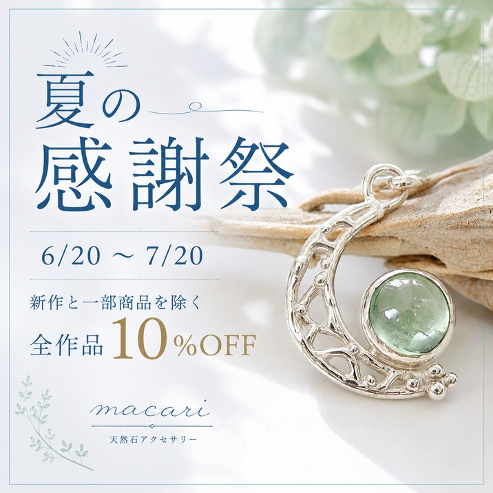 明日から夏の感謝祭開催いたします | 天然石のアクセサリーShop 