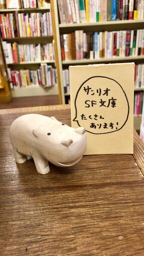 サンリオSF文庫 』補充しました! | BOOKS青いカバ サンリオSF文庫 』補充しました! | BOOKS青いカバ