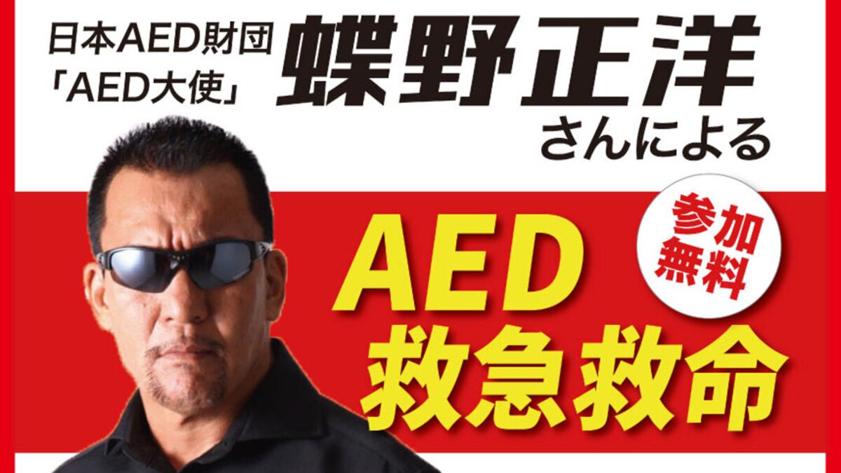 10月11日(土)アリオ鷲宮【AED救急救命イベント】に出演 | 蝶野正洋