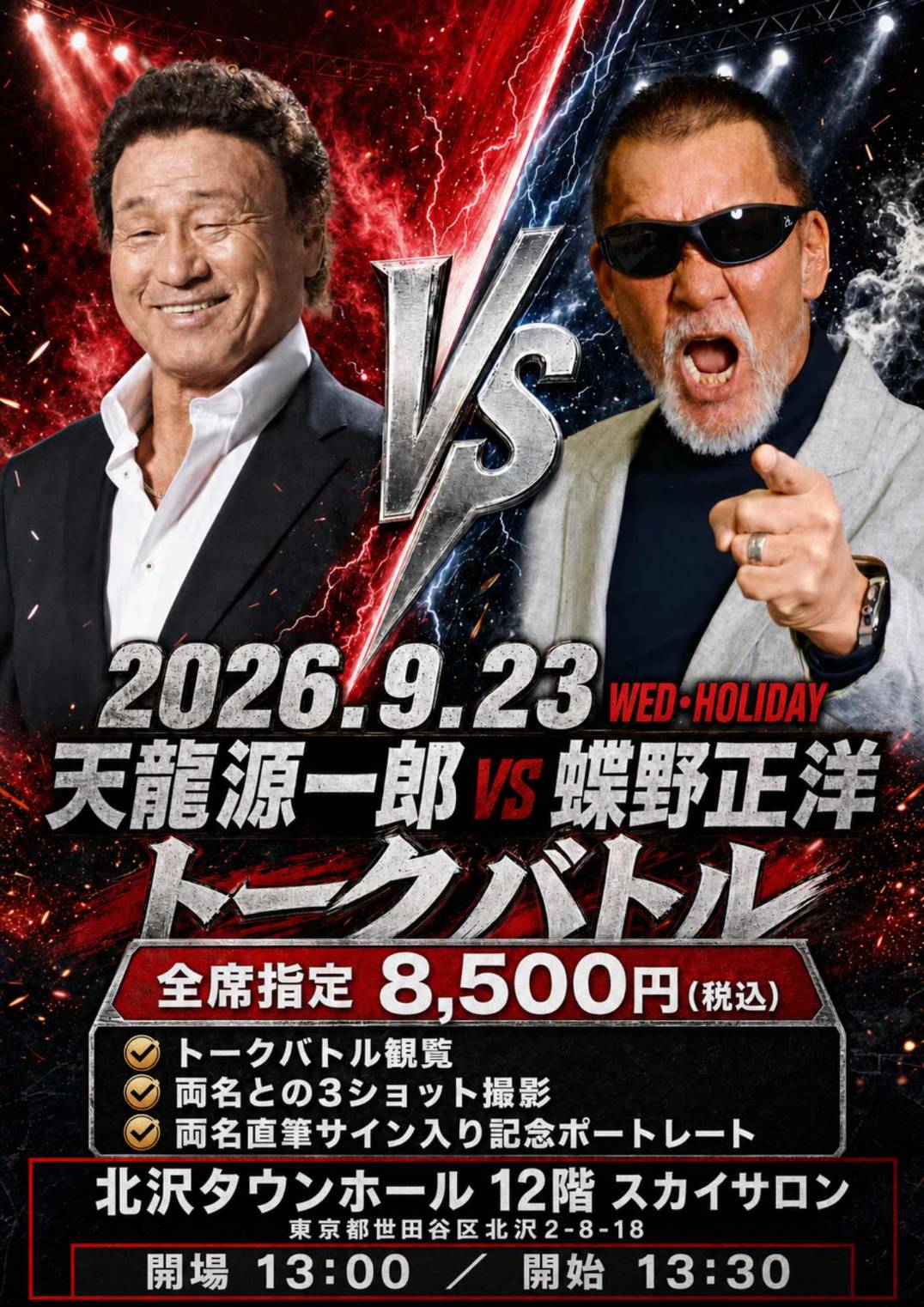 9月23日(水祝)【天龍源一郎 vs 蝶野正洋トークバトル】開催 | 蝶野正洋