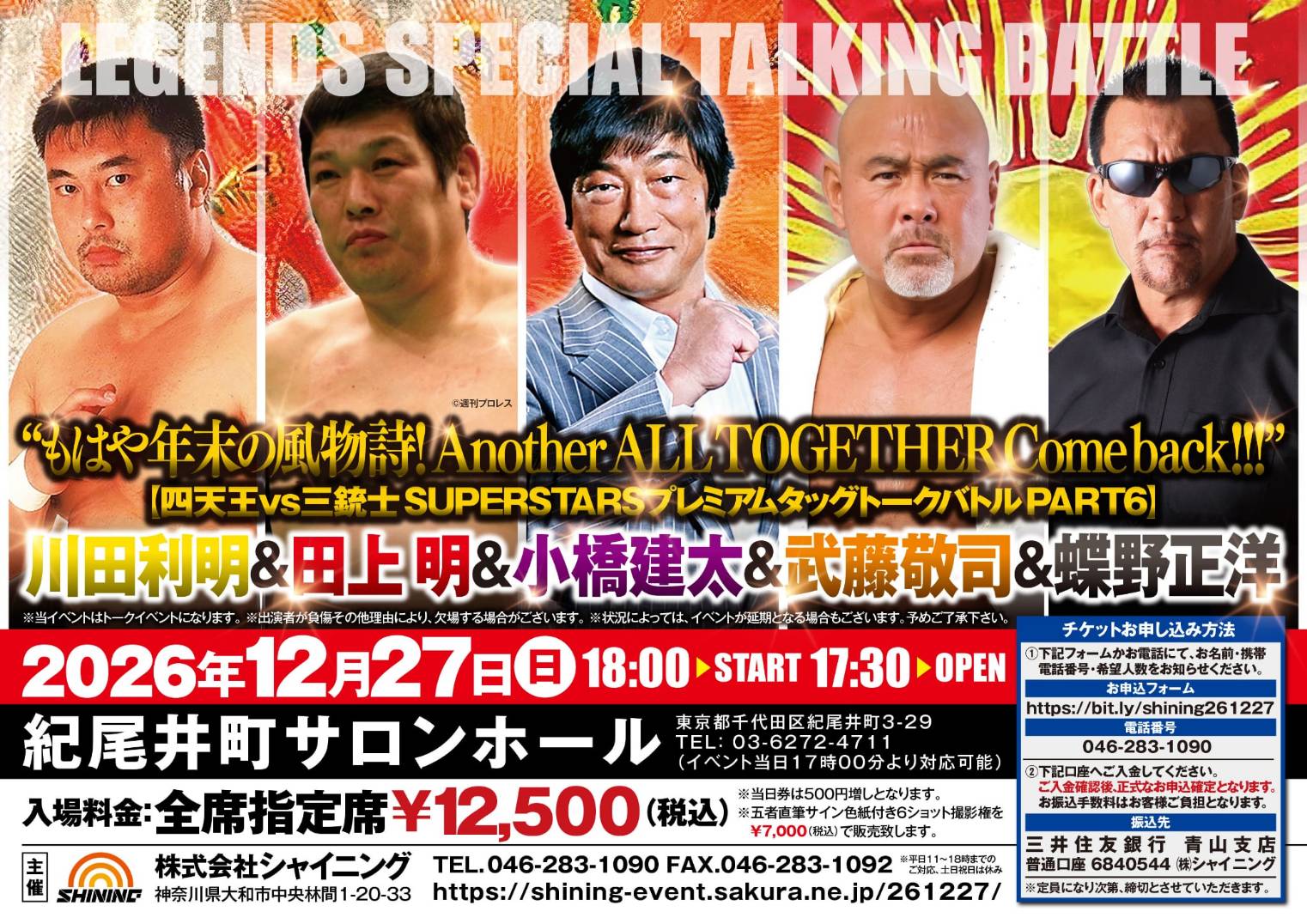 12月27日(日)四天王vs三銃士トークバトルに出演 | 蝶野正洋