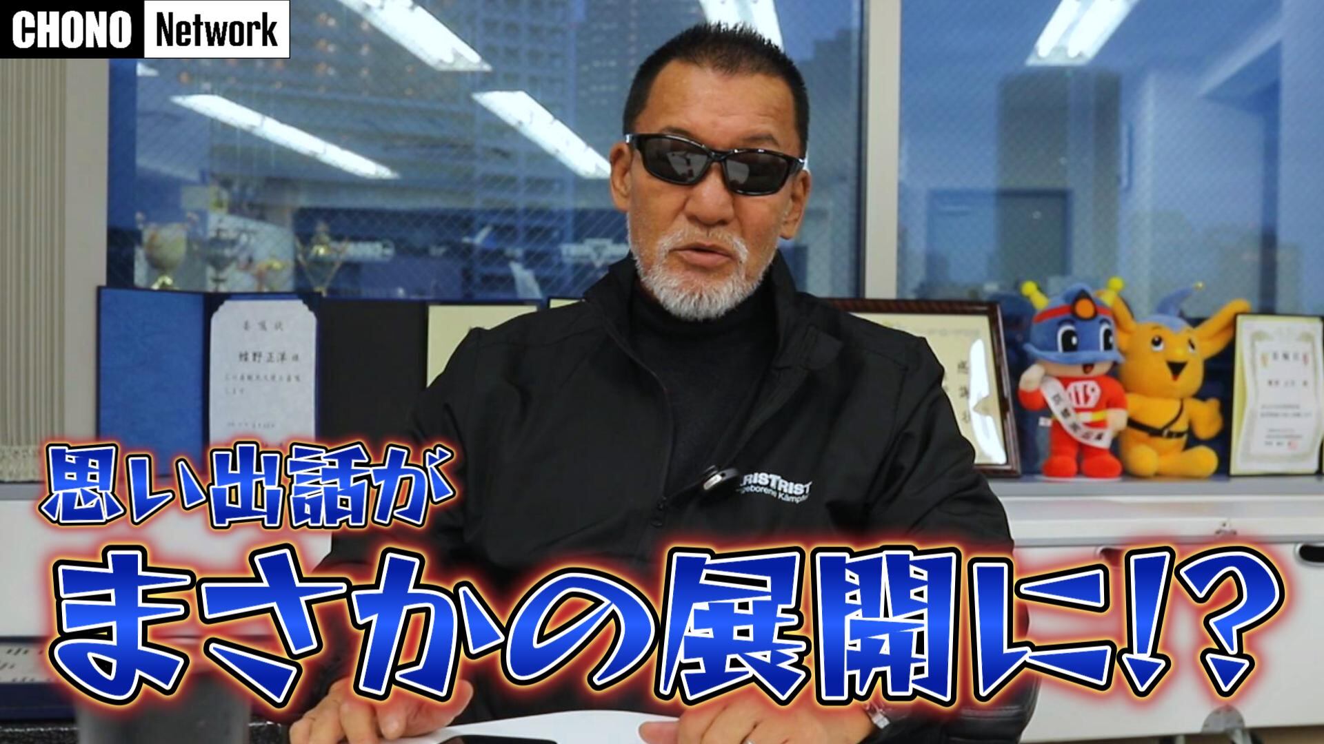 12/14配信YouTube蝶野正洋チャンネル／【引退？】今年のYouTubeゲスト