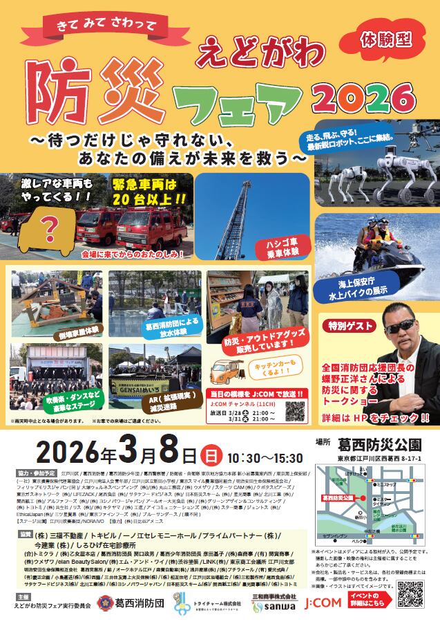3月8日(日)葛西防災公園『えどがわ防災フェア2026』に出演 | 蝶野正洋