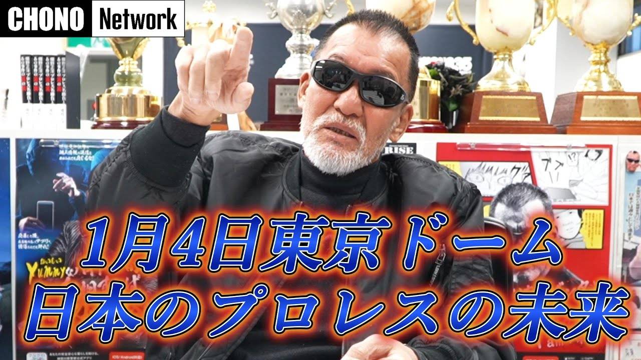 2/1配信YouTube蝶野正洋チャンネル／【1.4東京ドーム】プロレス界の