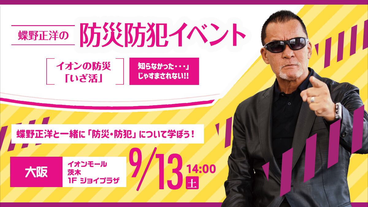 9月13日(土)イオンモール茨木【蝶野正洋の防災防犯イベント イオンの