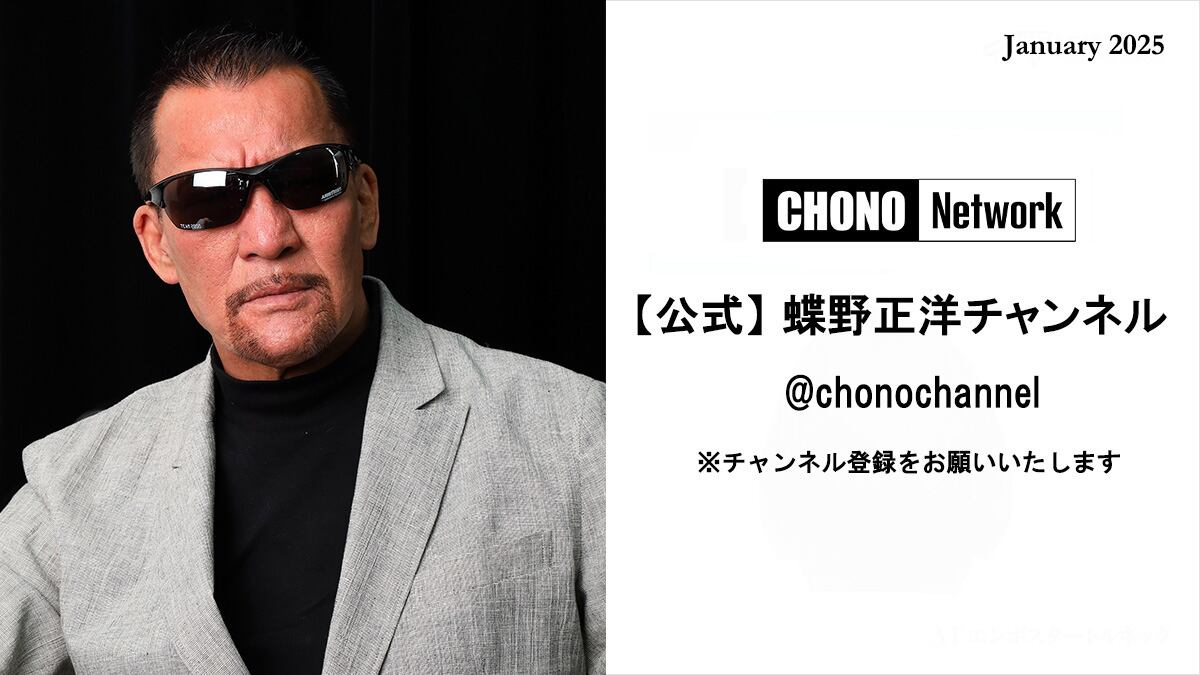 YouTube蝶野正洋チャンネル／1月配信アーカイブ | 蝶野正洋
