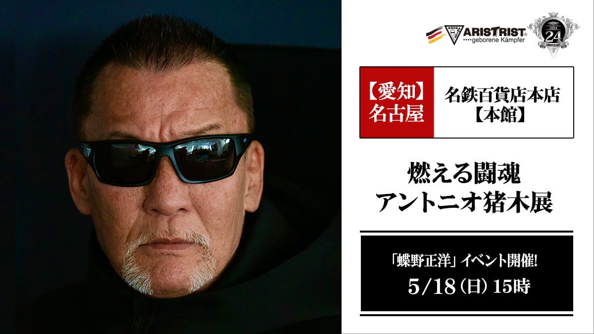5月18日(日)名鉄百貨店本店(本館)【燃える闘魂 アントニオ猪木展】で