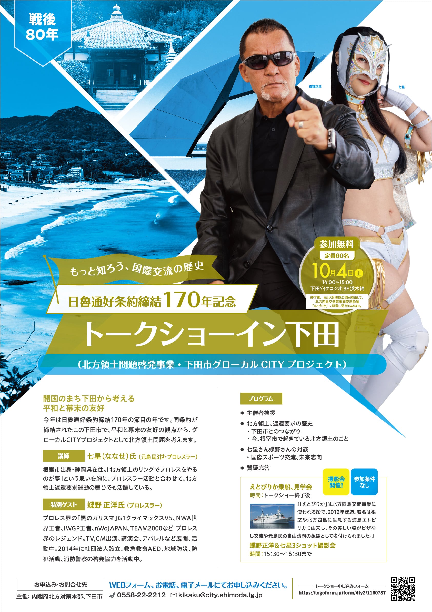 蝶野さん専用ページ 参加無料／当日受付／撮影会】10/4『日魯通好条約締結170年記念