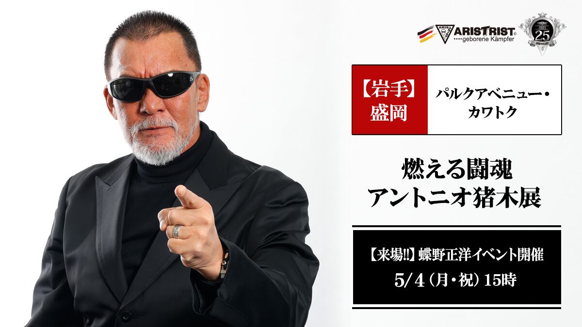5/4(月祝)盛岡パルクアベニュー・カワトク【燃える闘魂 アントニオ猪木