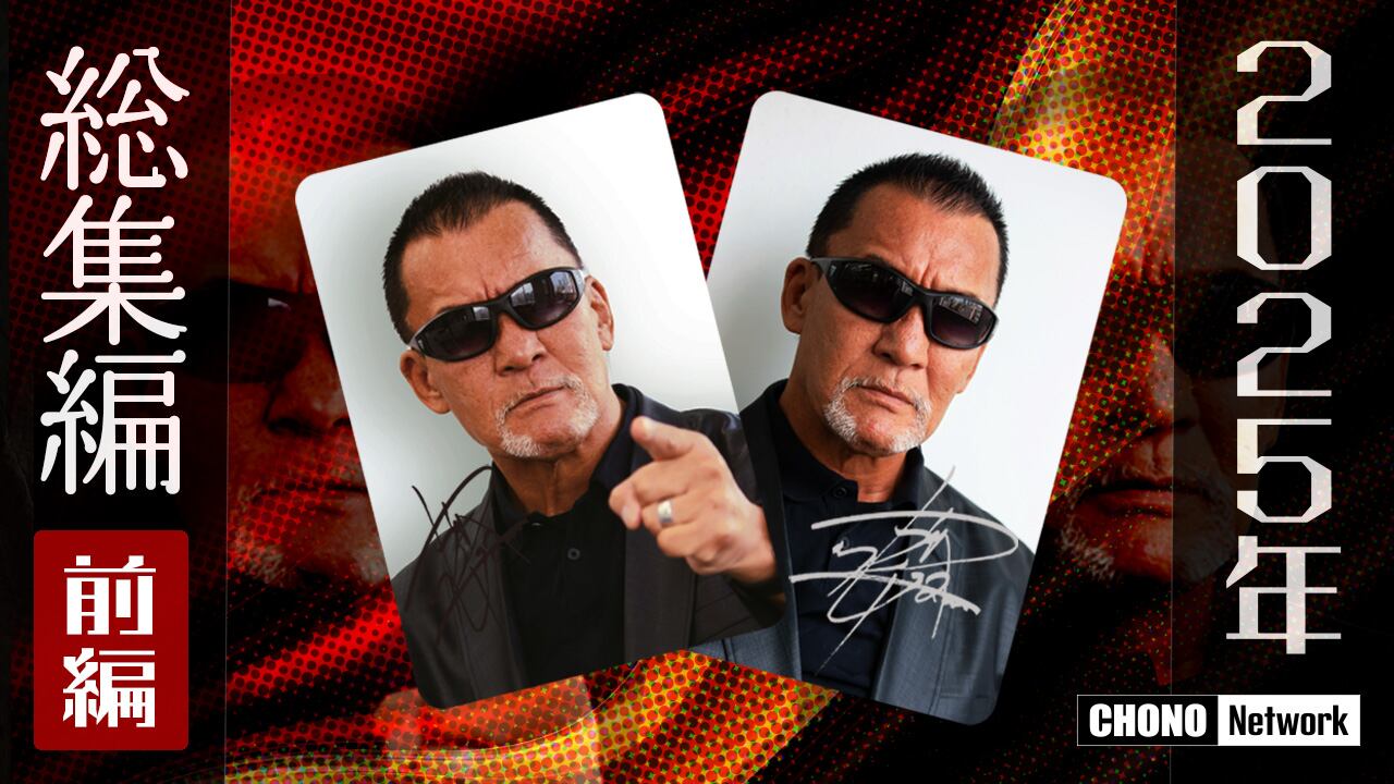 RISE SUMMER FIGHT SERIES 2025」ポスタービジュアルに蝶野正洋が登場