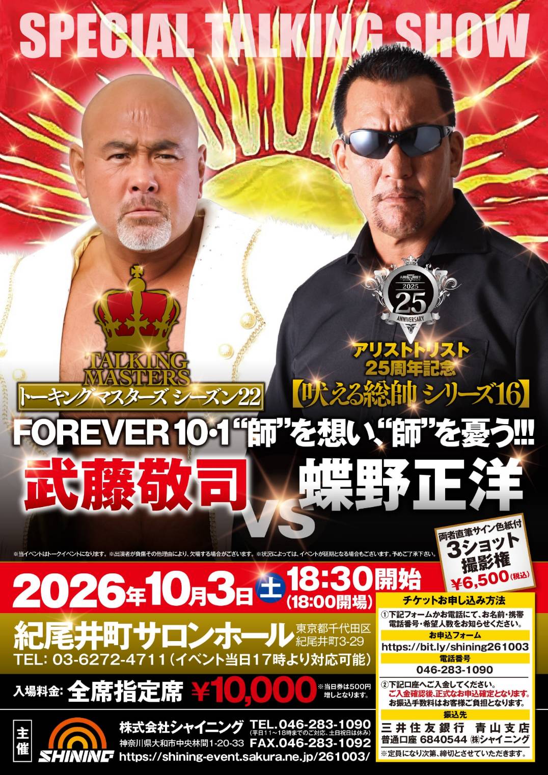 10月3日(土)武藤敬司×蝶野正洋「SPECIAL TALKING SHOW」に出演 | 蝶野