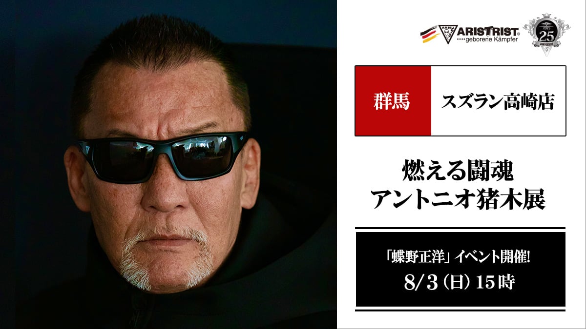8月3日(日)群馬・スズラン高崎店【燃える闘魂 アントニオ猪木展】で