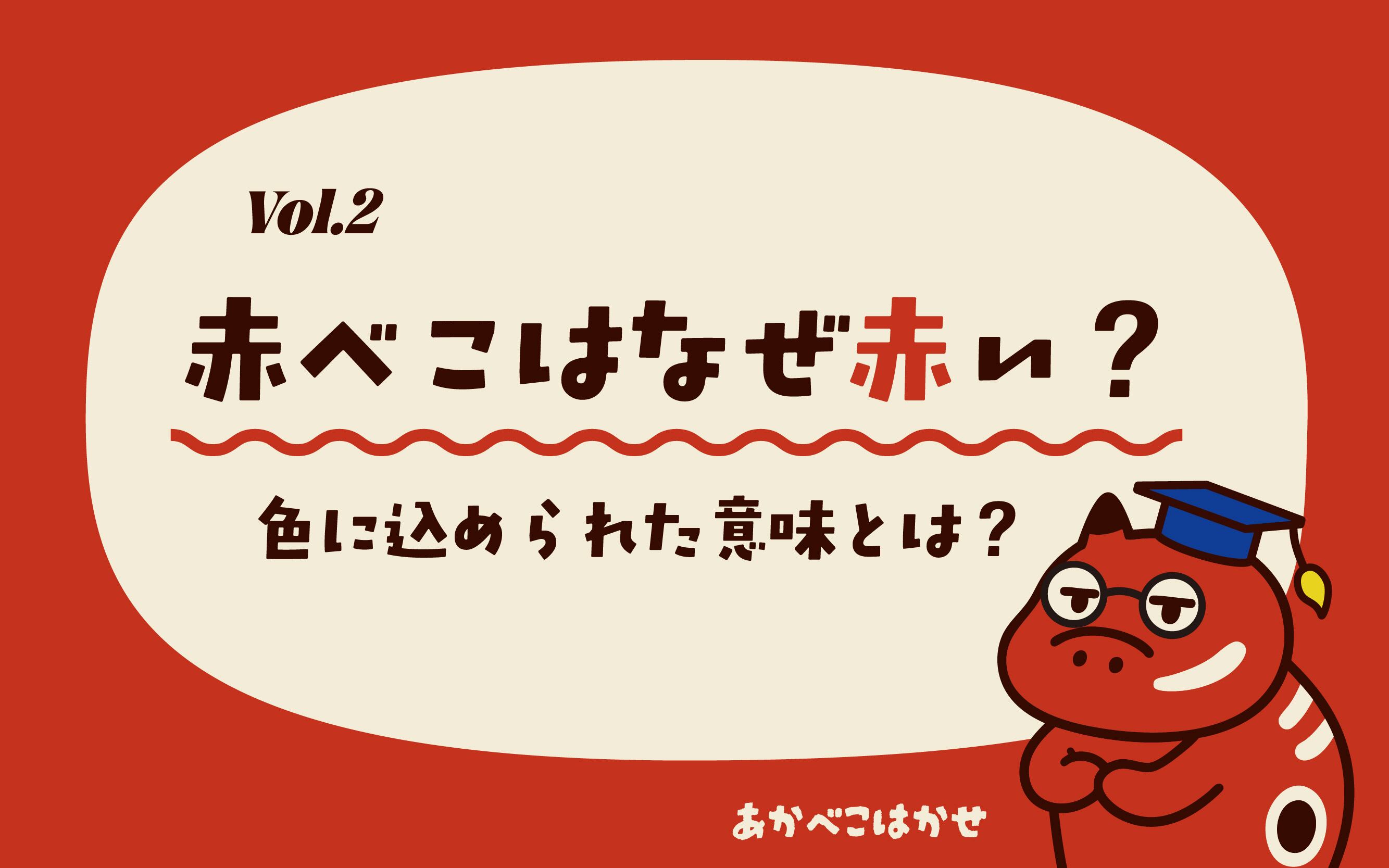 Vol.2_赤べこはなぜ赤いのか。色に込められた意味とは？ | akabekoland