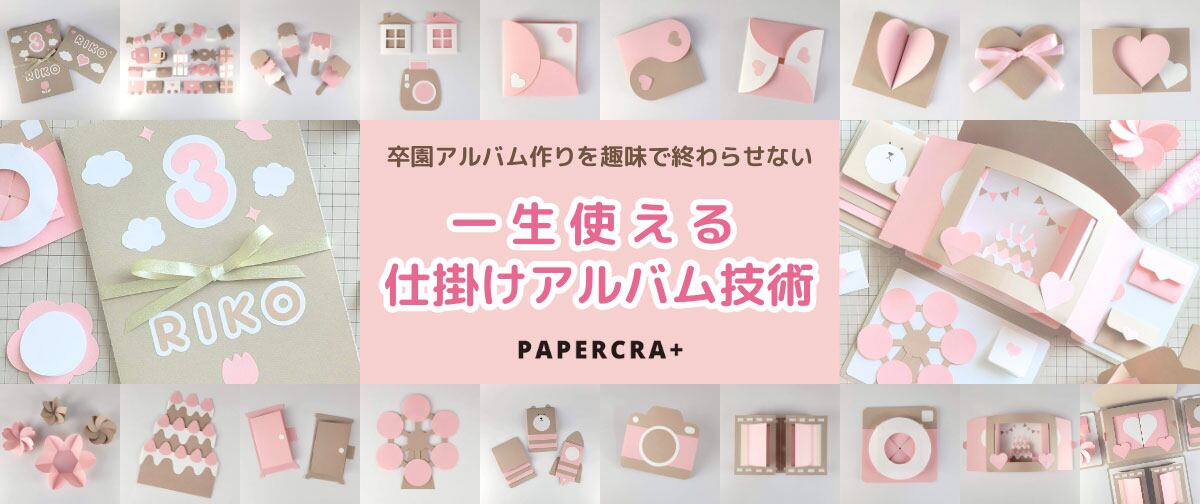 卒園アルバム作りを趣味で終わらせない！一生使える仕掛けアルバムの