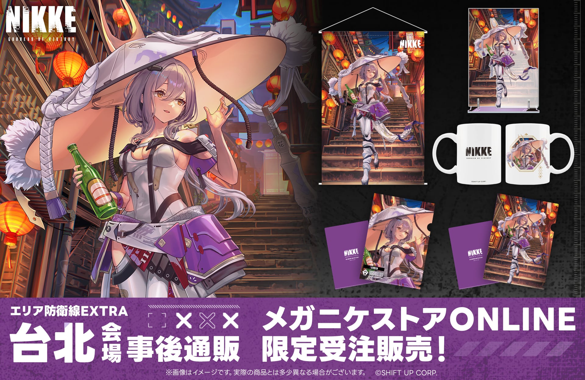 限定受注販売】『勝利の女神:NIKKE』エリア防衛戦EXTRA台北会場 限定受注販売】『勝利の女神:NIKKE』エリア防衛戦EXTRA台北会場