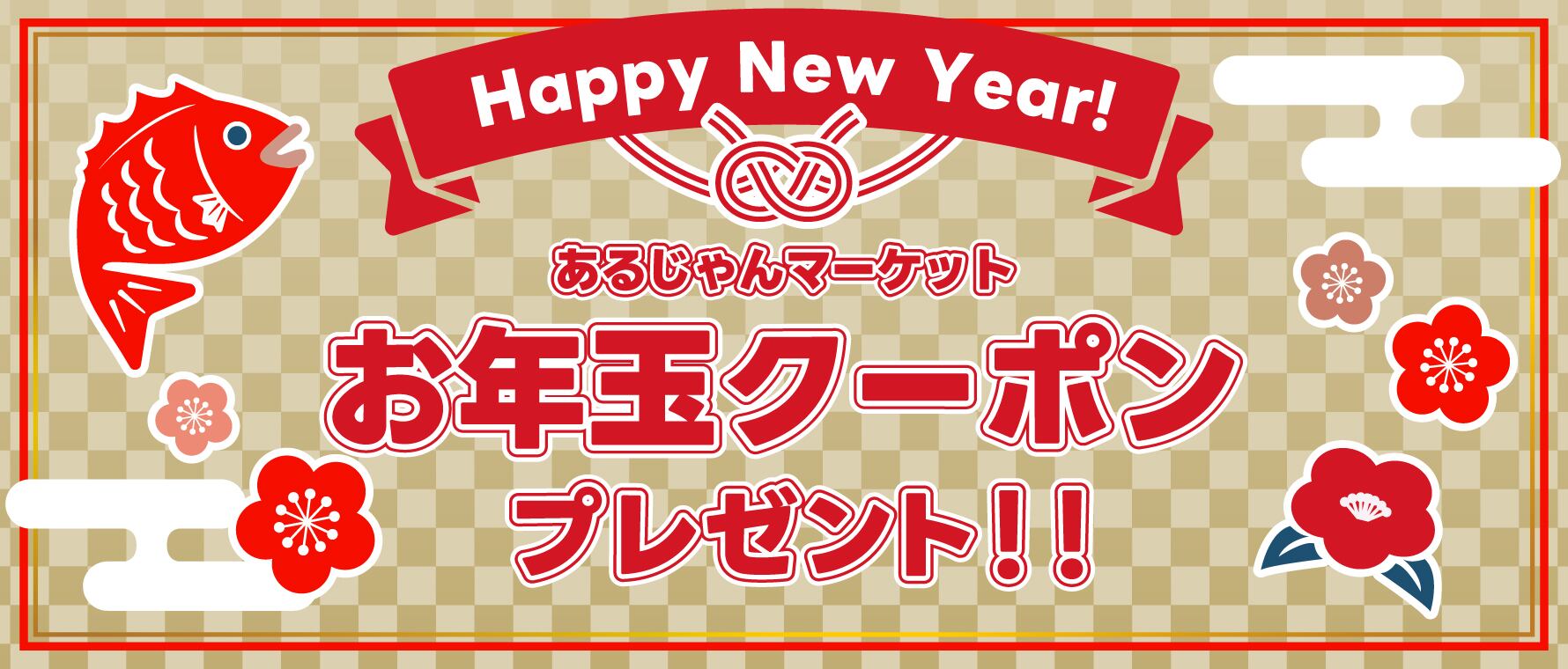 終了※ 【キャンペーン情報】◇謹賀新年◇あるじゃんマーケットお年玉