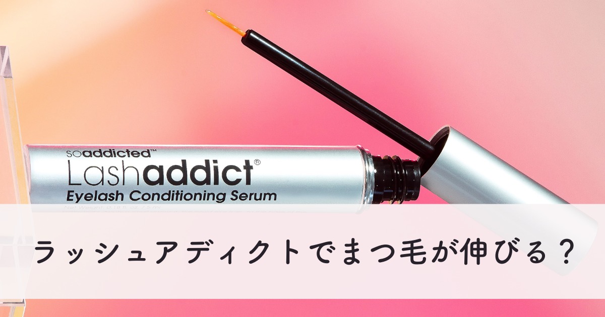 最新作の ラッシュアディクトでまつ毛が伸びる？ | 【正規取扱店】まつ毛 アイケア