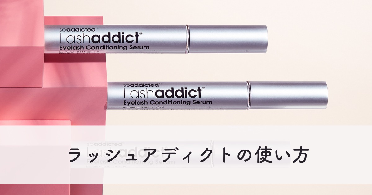 日本製 ラッシュアディクトの使い方について 【正規取扱店】まつ毛 | アイケア