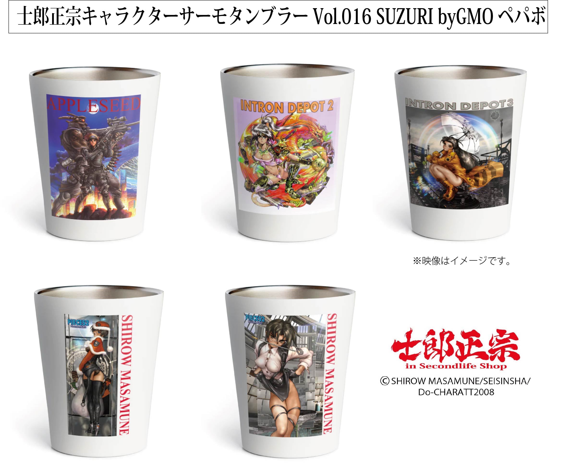 士郎正宗キャラクターサーモタンブラーVol.16」SUZURI byGMOペパボ