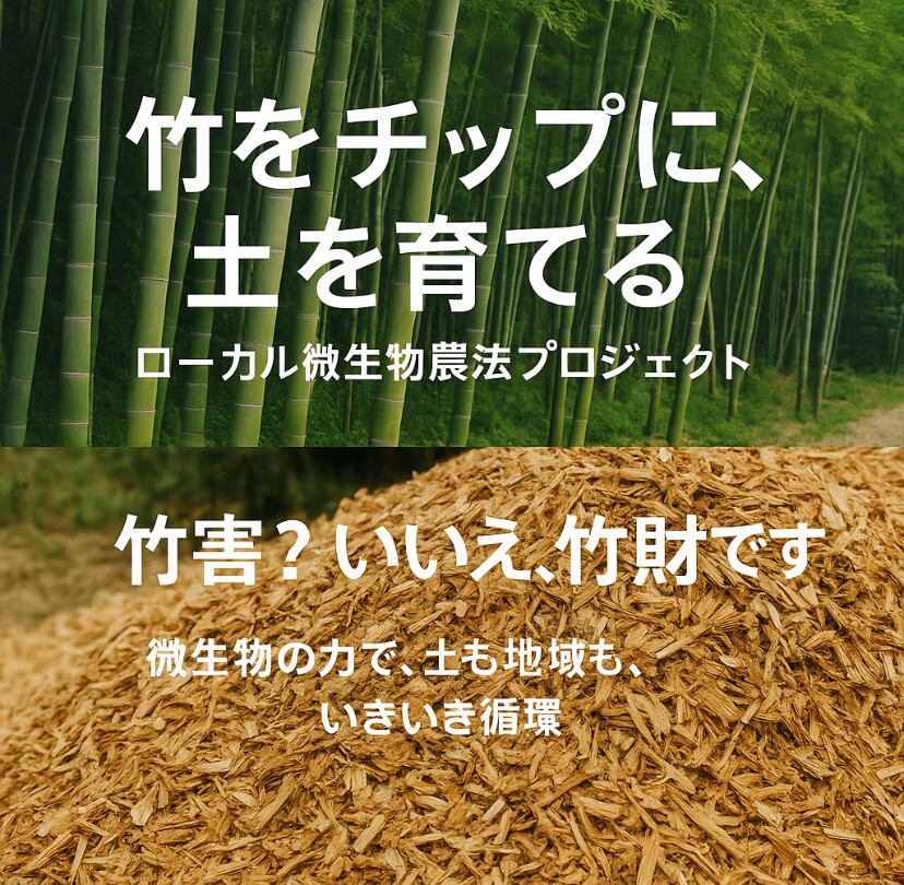 竹害を竹財に…『竹チップ』 | 竹もりの里