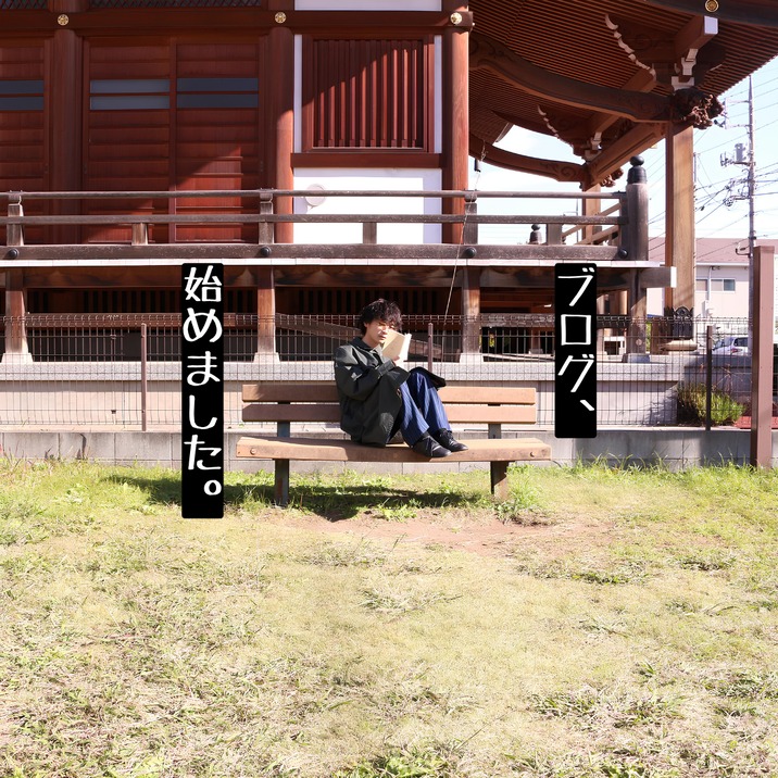 【ブログ、始めました。】
