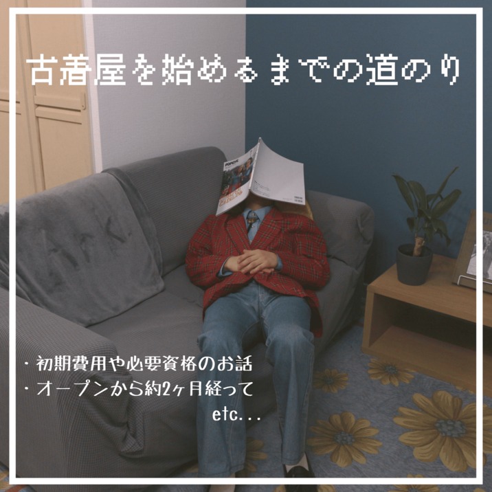 【オンライン古着屋を始めるまでの道のり】