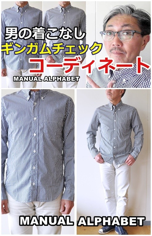 男の着こなし ギンガムチェックシャツを春らしくコーディネート マニュアルアルファベット Bluelineshop