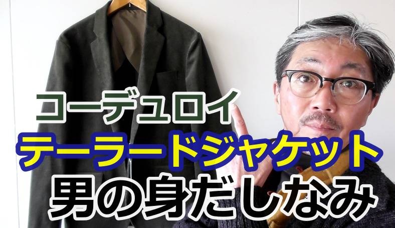 粋な男はコーデュロイテーラードジャケットを着こなす ブリティッシュな風合いのジャケット Bluelineshop