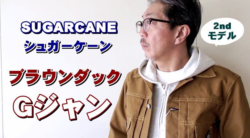 頑丈で武骨なブラウンダックGジャンを徹底検証！Gジャンってデニム