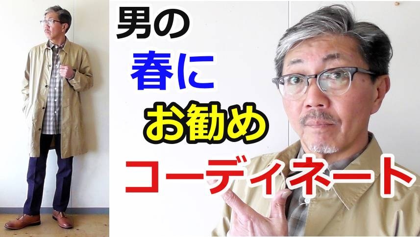 春にお勧めしたい粋な男のコーディネート スプリングコートを合わせる大人コーデ Bluelineshop 春にお勧めしたい粋な男のコーディネート スプリングコートを合わせる大人コーデ Bluelineshop
