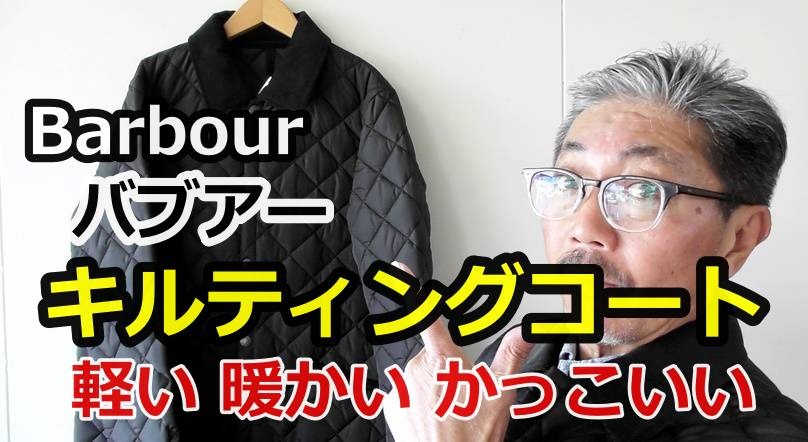 バブアーのキルティングコートがロングセラーとなった３つの理由 Youtube動画紹介 Bluelineshop