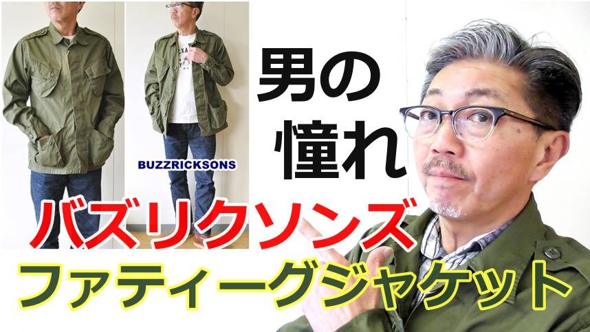 男の憧れ バズリクソンズのミリタリージャケット ジャングルファティーグジャケット Bluelineshop