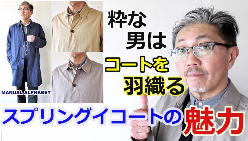 男の春コーデに最もふさわしい スプリングコートを使用した粋な男のスタイリング Bluelineshop